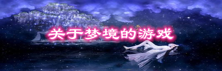 关于梦境的游戏