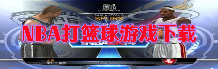 NBA打篮球游戏下载