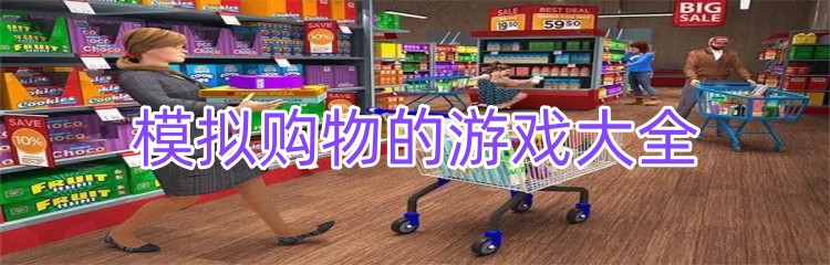 模拟购物的游戏大全