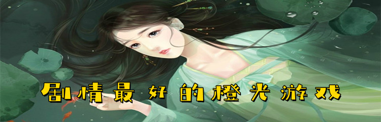 剧情最好的橙光游戏