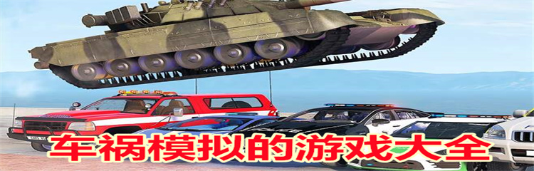 车祸模拟的游戏