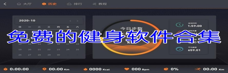 免费的健身软件