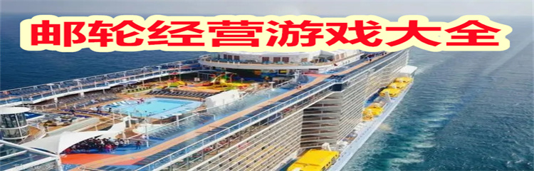 邮轮经营游戏