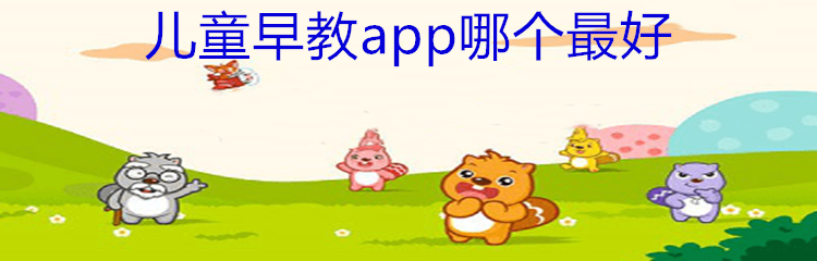 儿童早教app哪个最好