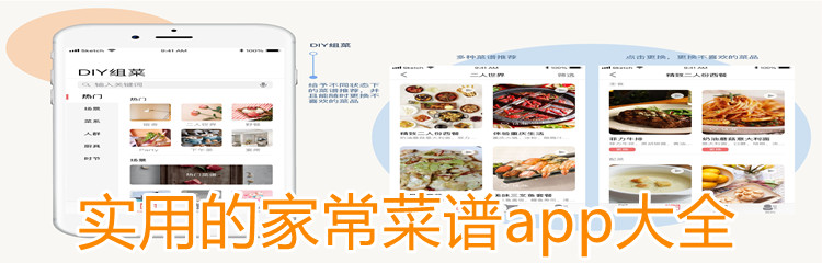实用的家常菜谱app大全