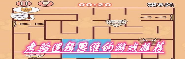 考验逻辑思维的游戏推荐