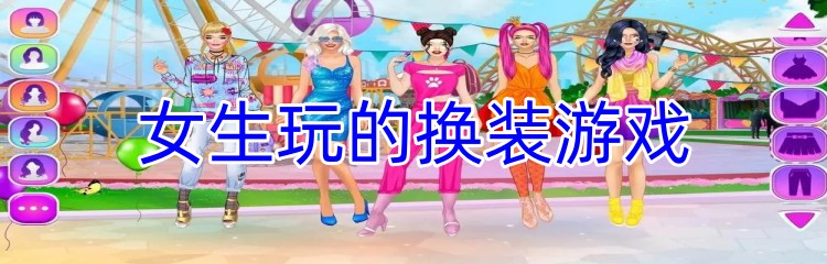 女生玩的换装游戏
