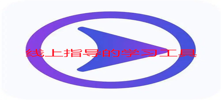 线上指导的学习工具