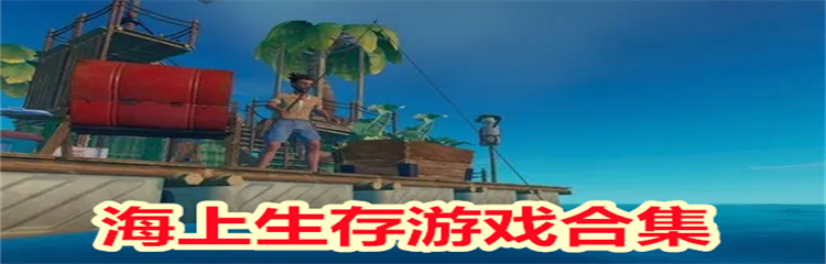海上生存游戏