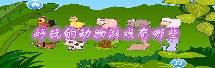 好玩的动物游戏有哪些