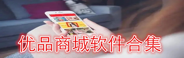 优品商城软件合集