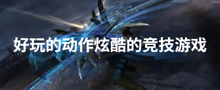 好玩的动作炫酷的竞技游戏