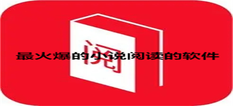 最火爆的小说阅读的软件