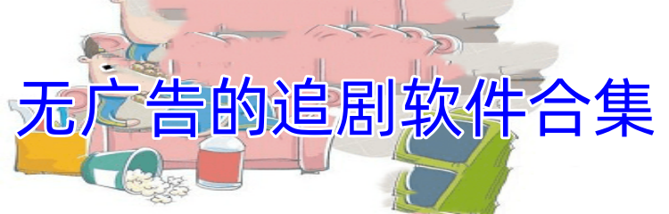 无广告的追剧软件合集