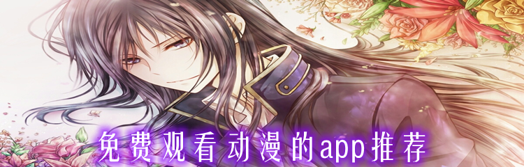 免费观看动漫的app推荐