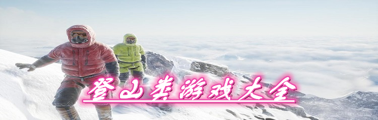 登山类游戏大全