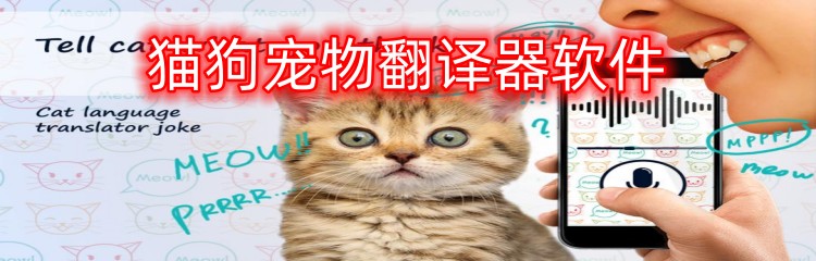 猫狗宠物翻译器软件