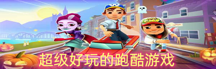 超级好玩的跑酷游戏