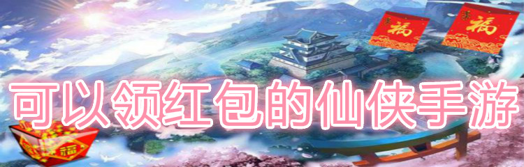 可以领红包的仙侠手游