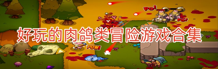 好玩的肉鸽类冒险游戏合集