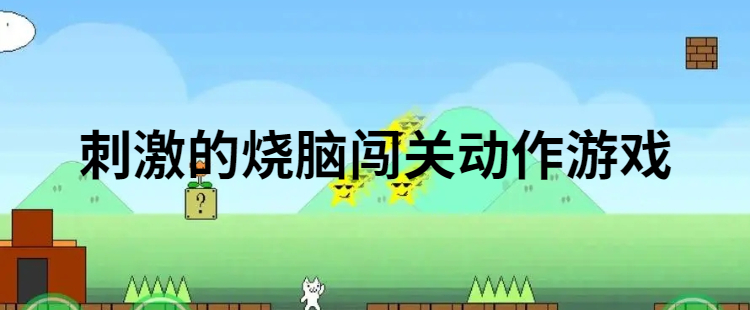 刺激的烧脑闯关动作游戏
