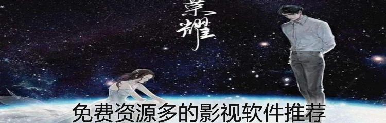 免费资源多的影视软件推荐