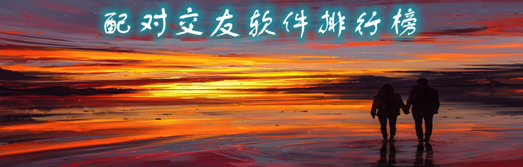 配对交友软件排行榜