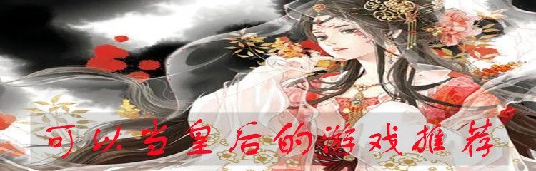 可以当皇后的游戏推荐