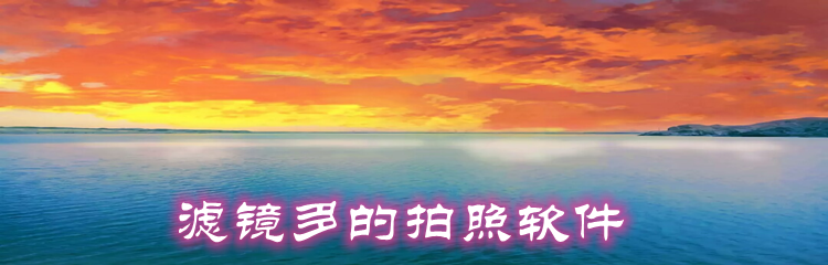 滤镜多的拍照软件