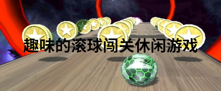 趣味的滚球闯关休闲游戏