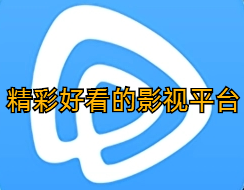 精彩好看的影视平台
