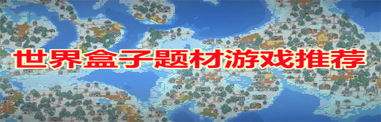 世界盒子题材游戏