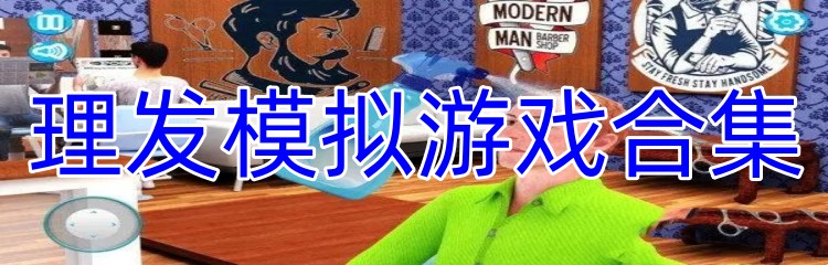 理发模拟游戏合集