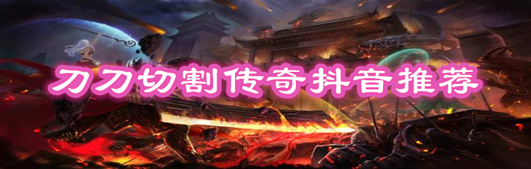 刀刀切割传奇抖音推荐
