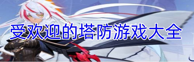 受欢迎的塔防游戏大全