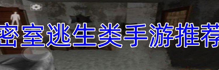 密室逃生类手游推荐