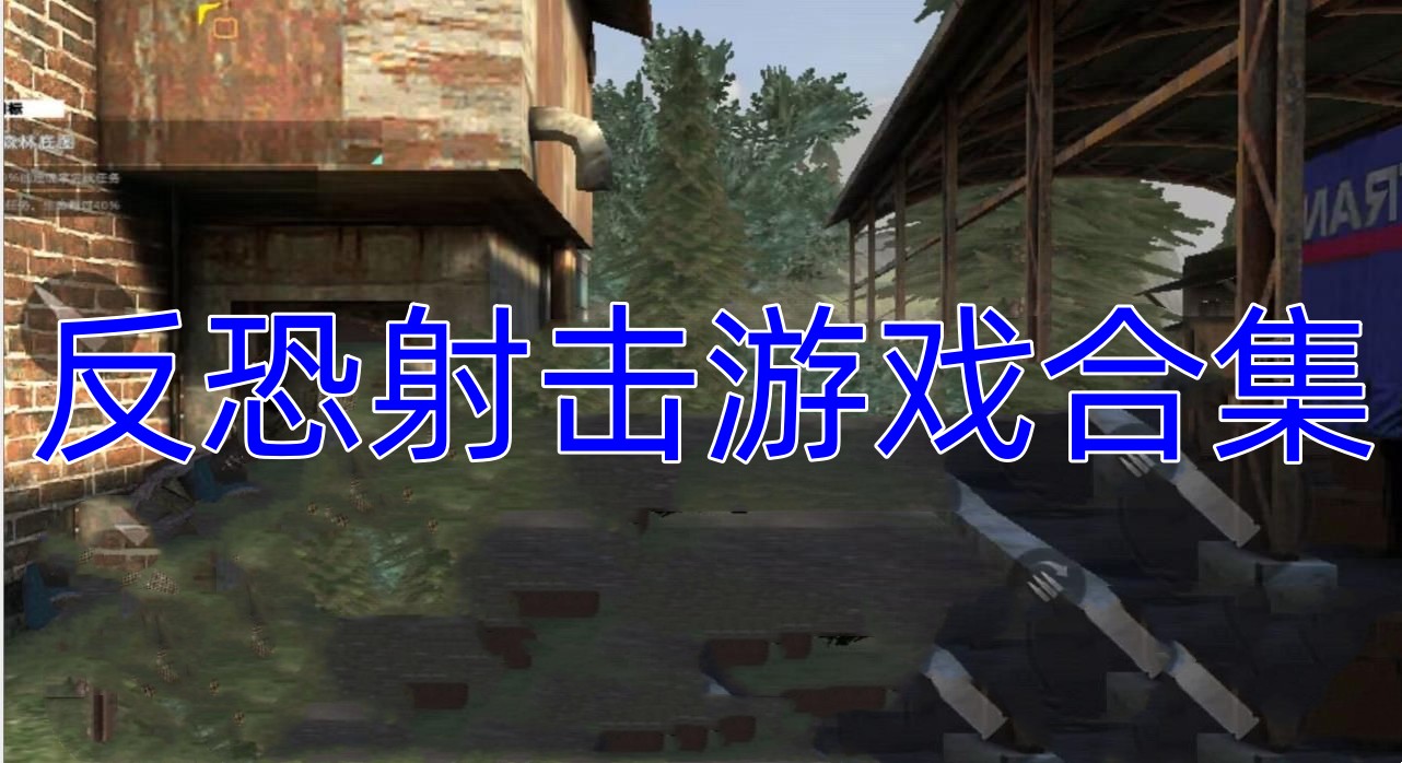 反恐射击游戏合集