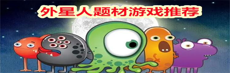 外星人题材游戏