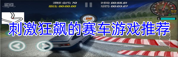 刺激狂飙的赛车游戏推荐