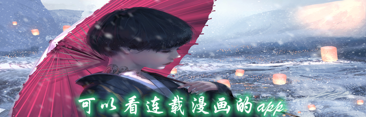 可以看连载漫画的app