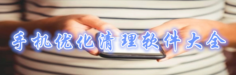 手机优化清理软件大全