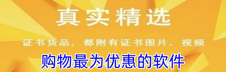 购物最为优惠的软件