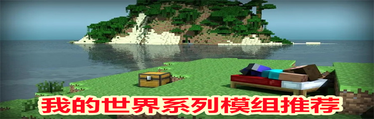 我的世界系列模组