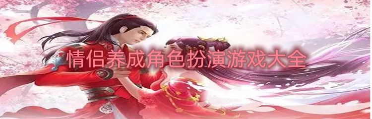 情侣养成角色扮演游戏大全