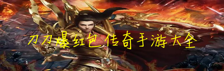 刀刀爆红包传奇手游大全