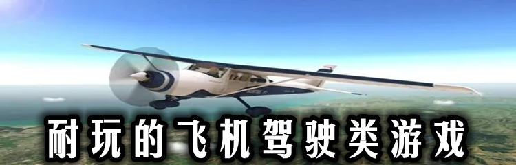 耐玩的飞机驾驶类游戏