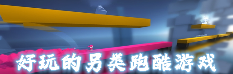 好玩的另类跑酷游戏
