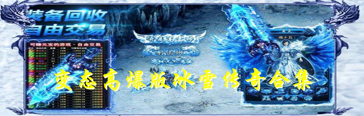 变态高爆版冰雪传奇合集