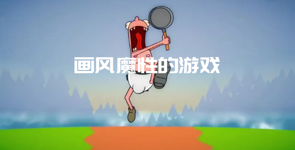 画风魔性的游戏