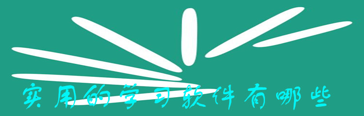 实用的学习软件有哪些